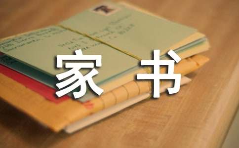 一封家書表孝心作文1000字