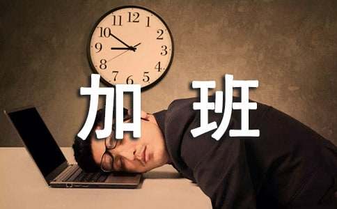 廣州加班工資基數(shù)