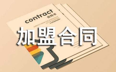 服裝加盟合同14篇