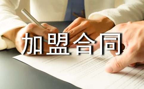 服裝加盟合同范文匯編八篇