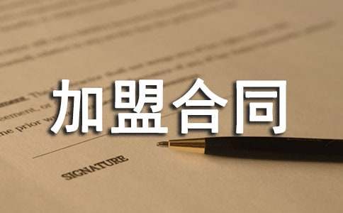 服裝加盟合同范文集合5篇