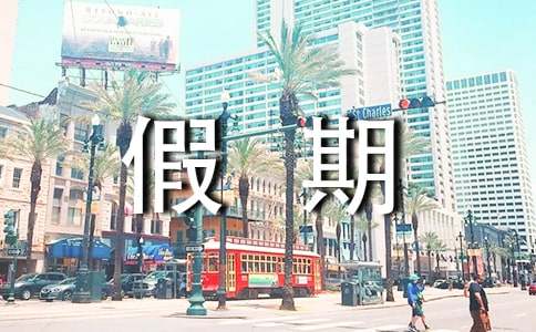 高二假期總結(jié)