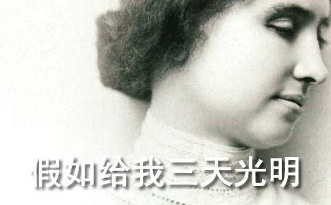 《假如給我三天光明》有感作文400字