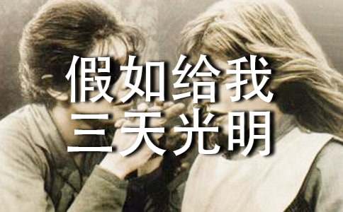 讀《假如給我三天光明》有感(經(jīng)典)