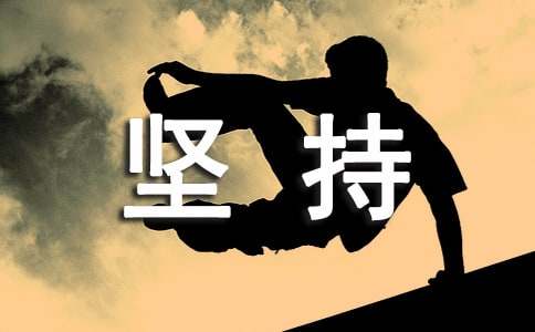 堅(jiān)持與放棄作文