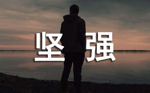 【實(shí)用】一個(gè)堅(jiān)強(qiáng)作文3篇