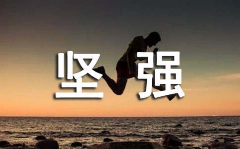 堅(jiān)強(qiáng)的小草作文