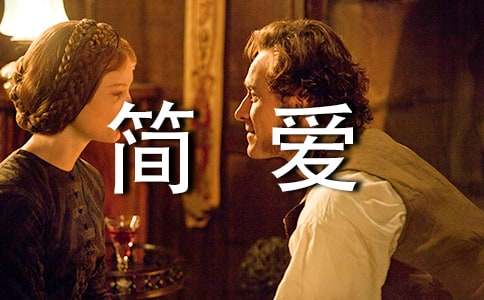 簡愛個人讀書心得