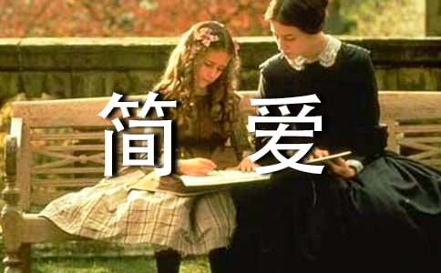 有關(guān)簡愛的讀書心得