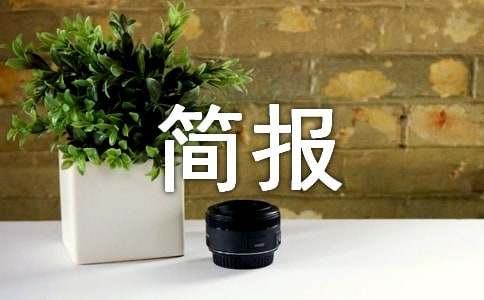 交通安全主題活動的簡報15篇