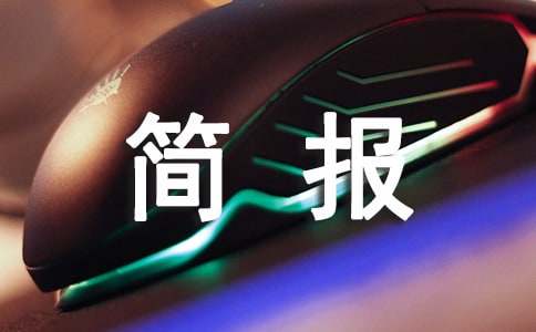 道路交通隱患排查簡報(bào)18篇