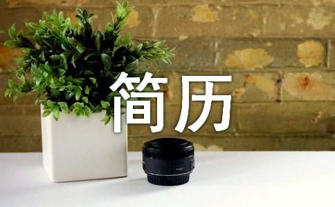 電子技術(shù)專業(yè)的簡歷表格