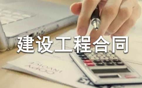 基礎(chǔ)設(shè)施建設(shè)工程合同范本