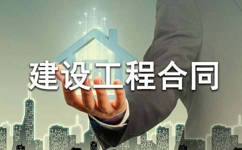 建設工程合同【熱】