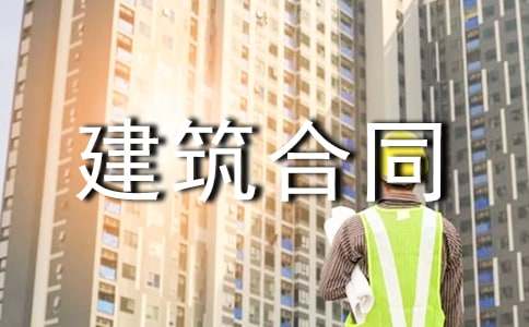 私人建筑合同