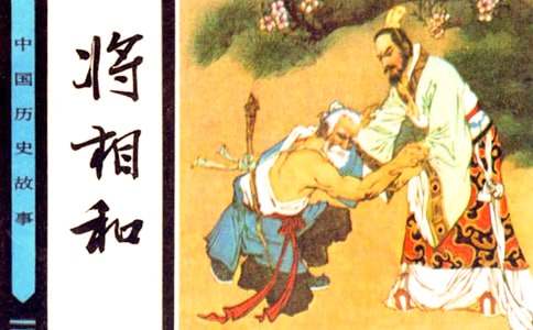 將相和三個(gè)故事聯(lián)系