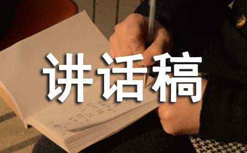 食品安全的講話稿