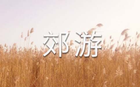 親子郊游活動方案(8篇)