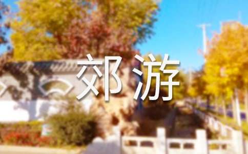 關(guān)于郊游作文