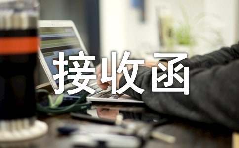 保險接收函集錦