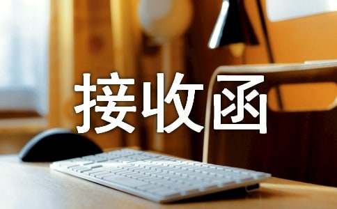 【熱門】養(yǎng)老保險(xiǎn)接收函