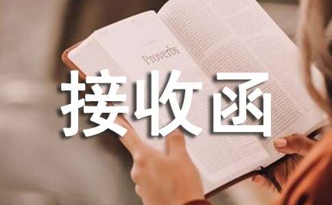 【通用】養(yǎng)老保險(xiǎn)轉(zhuǎn)移接收函6篇