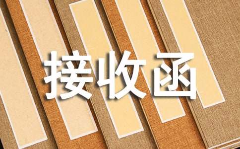 檔案接收函參考樣本