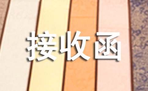 養(yǎng)老保險接收函(匯編15篇)