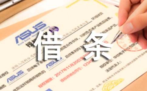 借條怎么寫(范本)