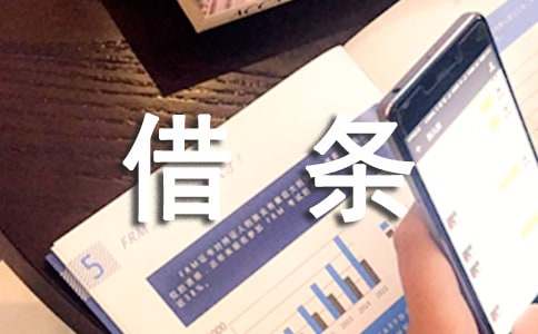 簡(jiǎn)單借條怎么寫(xiě)