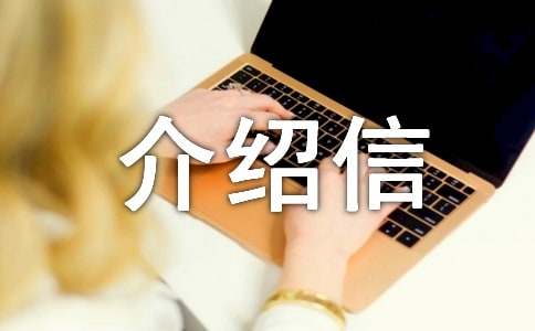 辦居住證單位介紹信