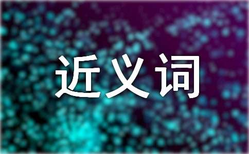 堅(jiān)決的近義詞是什么