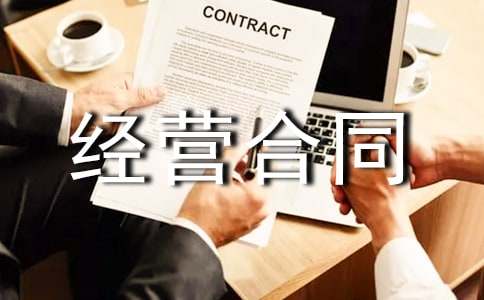 (優(yōu))商業(yè)用房委托投資經(jīng)營合同范本