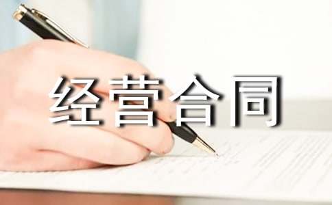 有關合伙經(jīng)營合同錦集