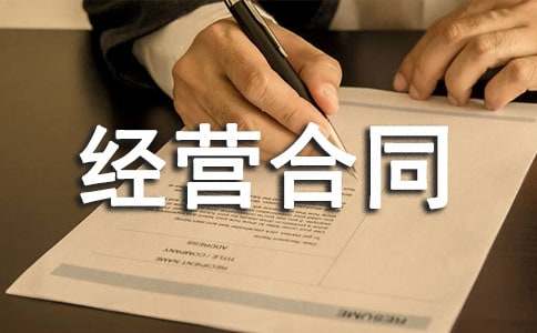 投資經(jīng)營(yíng)合同14篇