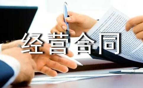 合伙投資經(jīng)營(yíng)合同