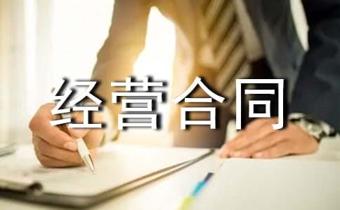 商業(yè)用房委托投資經(jīng)營合同