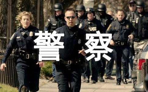 警察叔叔作文