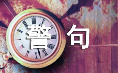 交通安全名言警句13篇