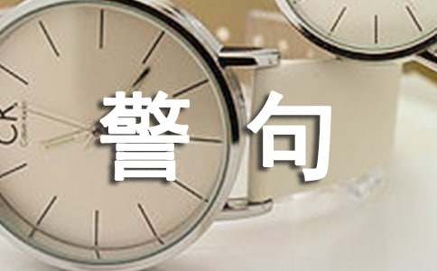 珍惜生命的名言警句