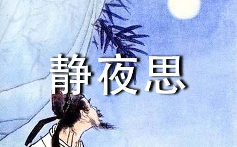 《靜夜思》教學(xué)設(shè)計(jì)(通用15篇)