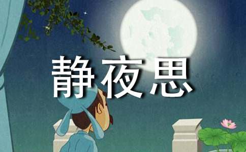 (精華)《靜夜思》教學(xué)設(shè)計(jì)15篇