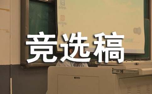 青協(xié)會(huì)長競(jìng)選稿