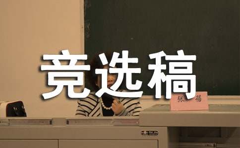 科學(xué)課代表競選稿