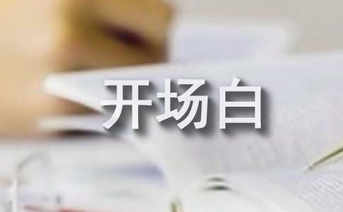 主持詞開(kāi)場(chǎng)白