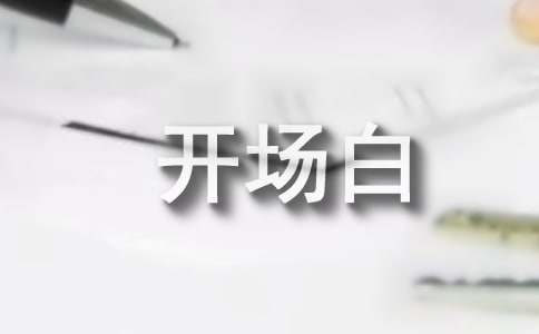 幽默搞笑導(dǎo)游詞開場(chǎng)白參考