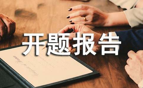 網(wǎng)頁(yè)制作設(shè)計(jì)開(kāi)題報(bào)告