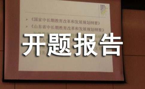 物流管理專業(yè)開題報告