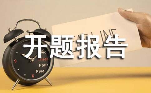 物流開題報告范文推薦