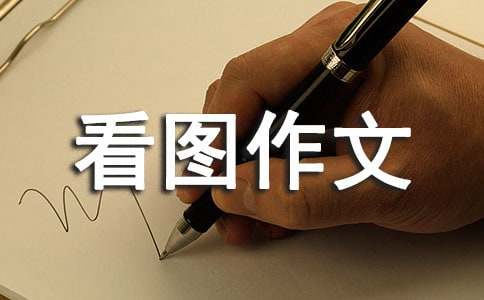 放鞭炮看圖作文